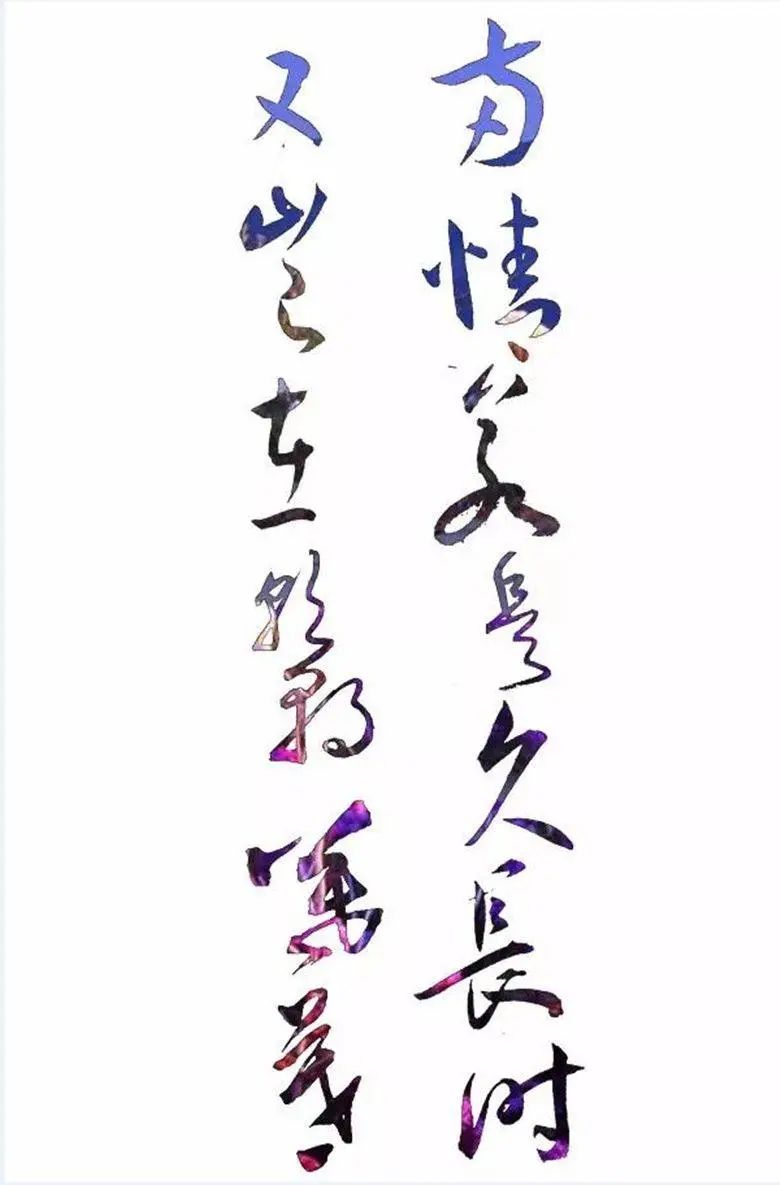 「书画欣赏」毛主席书最浪漫的“七夕”诗词