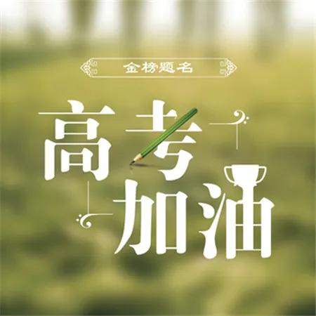 高考必胜金榜题名的图片,高考加油金榜题名图