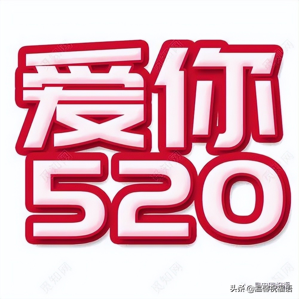 520表白浪漫的句子简单一点,520告白日怎么表达爱