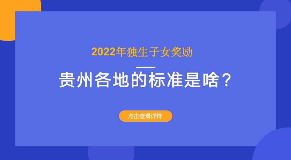 2020年贵州独生子女补贴政策,2022年贵州独生子女补贴政策