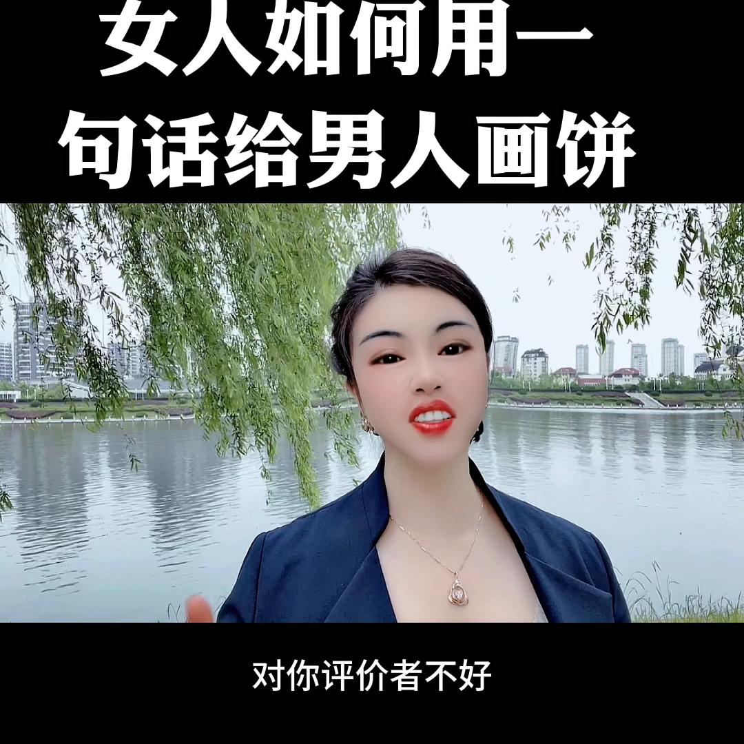 女人也要学会给男人画饼,女人一定要学会给男人画饼