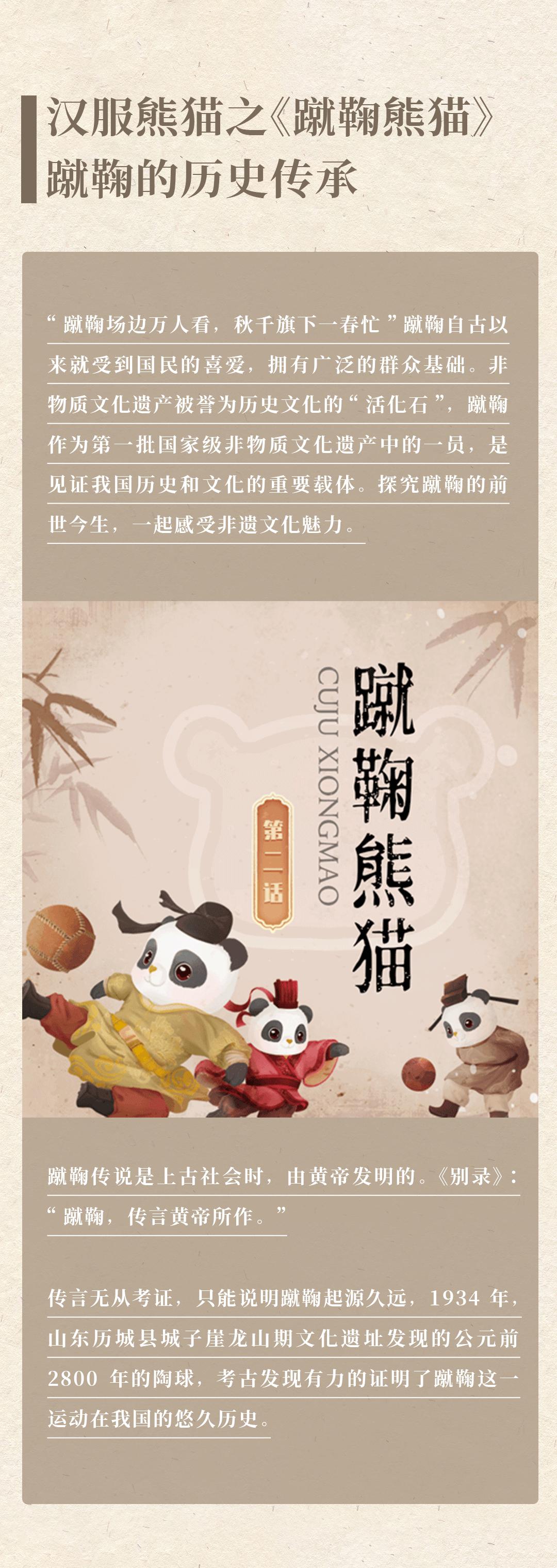 蹴鞠汉服,汉服熊猫