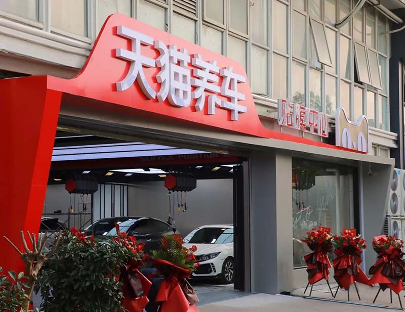 天猫养车首家贴膜中心「亮剑」！首月即盈利