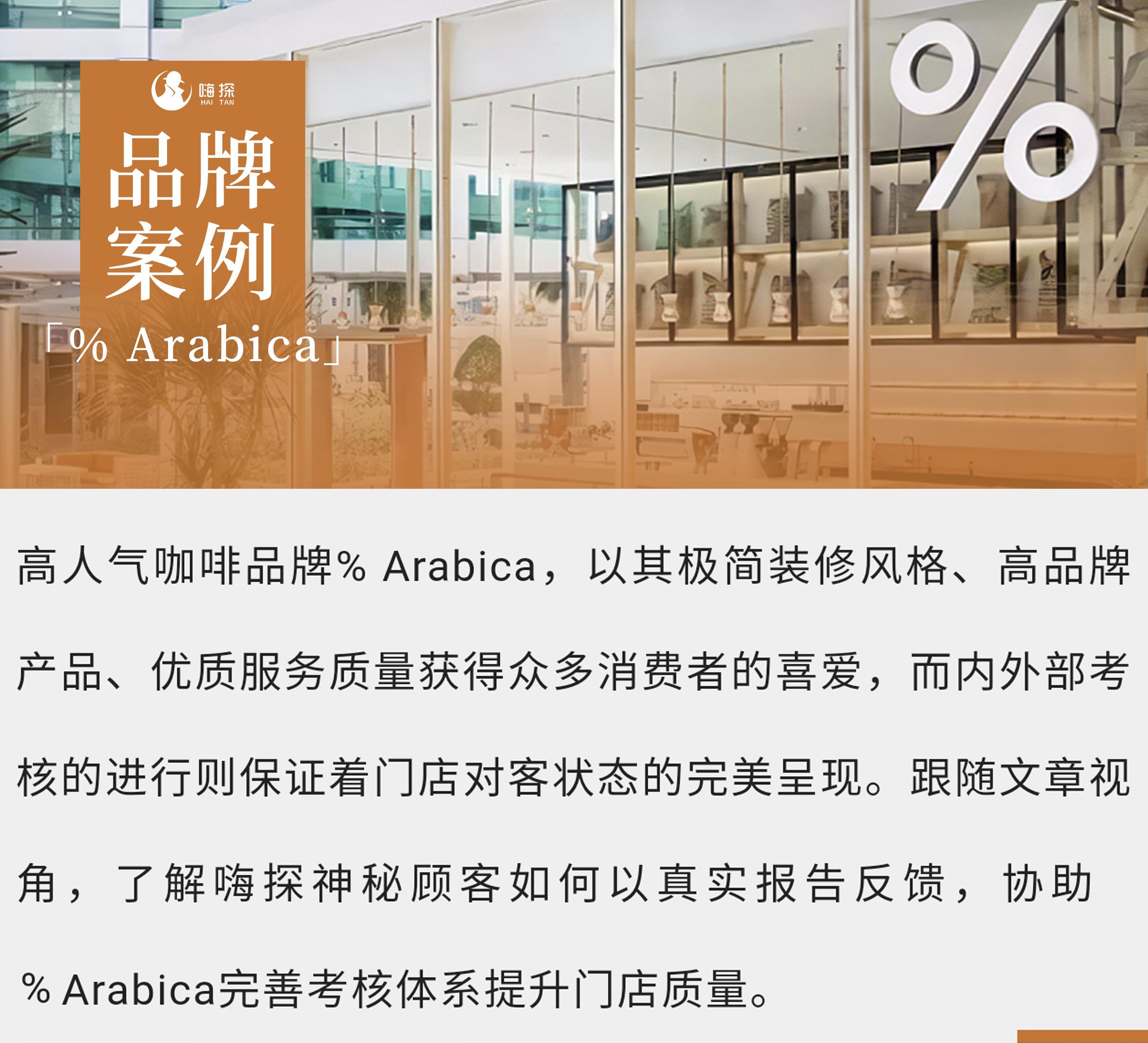 %Arabica如何把暗访报告当面“镜子”，调整服务体验细节问题？