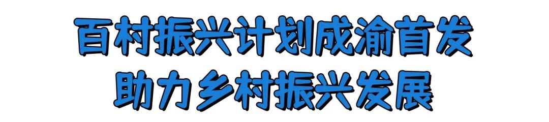 合作共赢！日光域百村振兴计划成渝首发第一村——新津九莲·慵也谷项目招商启动
