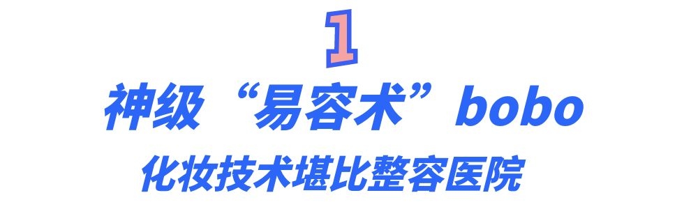bobo最洋气仿妆大合集,bobo最洋气美妆博主