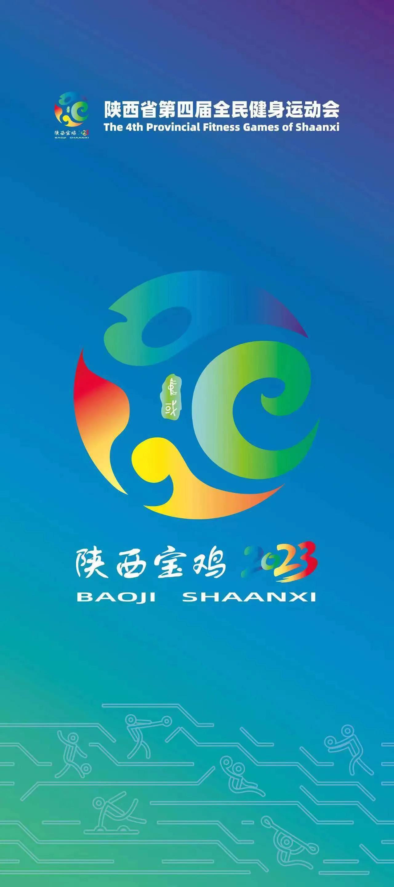 陕西省第四届全民健身运动会时间,陕西省第四届全民健身运动会开幕