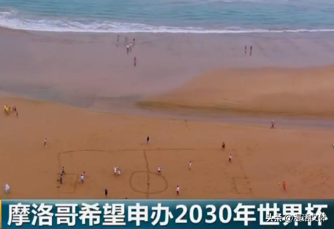 摩洛哥足球很纯粹什么梗,摩洛哥人对足球的爱很纯粹