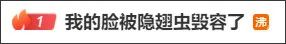 “我的脸被它毁容了…”毒液堪比硫酸！西安也有！