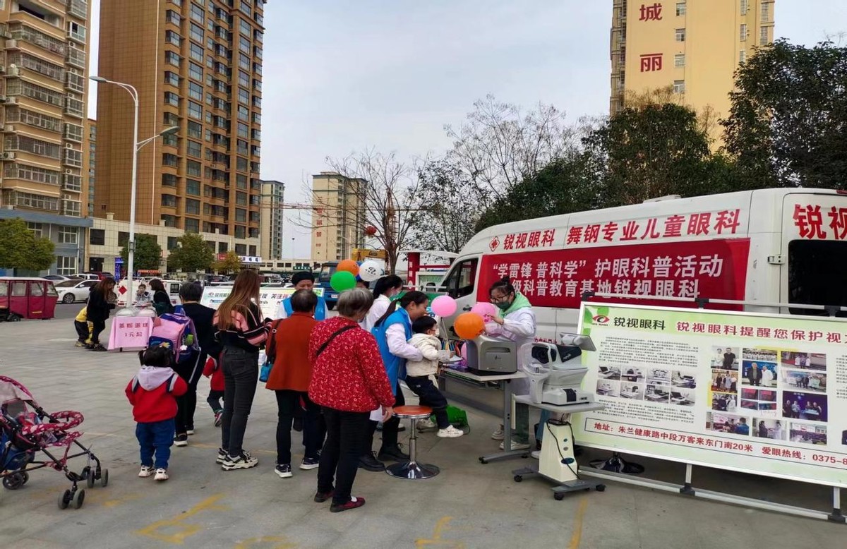 舞钢锐视眼科,学雷锋便民科普服务活动
