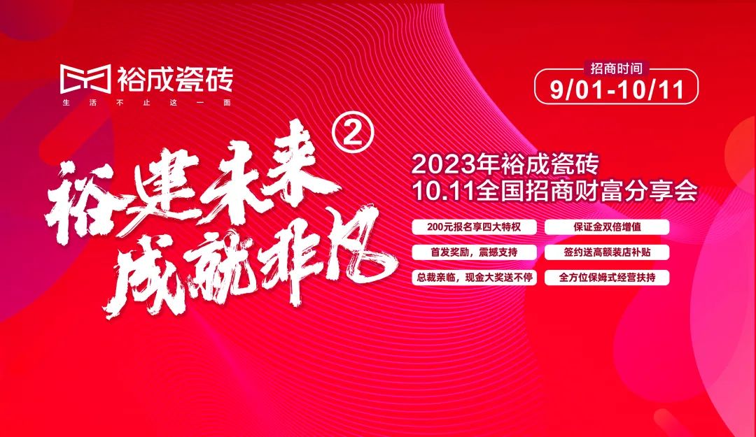 裕成瓷砖招商,裕成瓷砖代理电话