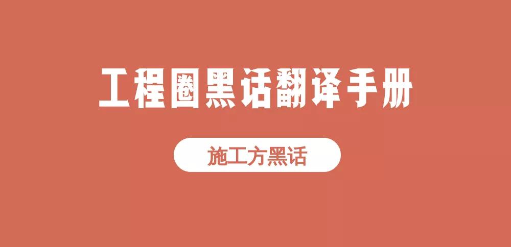 工程人的黑话,工程人黑话