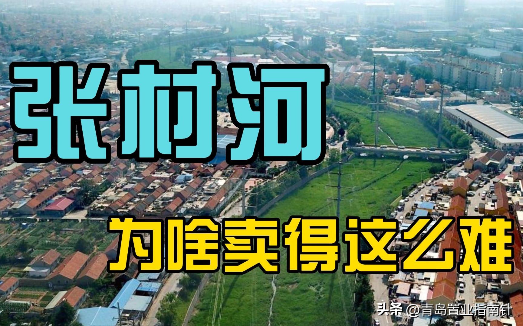 青岛张村河新房价格掉了吗,青岛张村河房子能买吗
