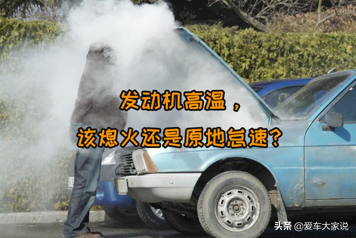 发动机高温车子突然熄火了,发动机高温了是怠速还是立即熄火
