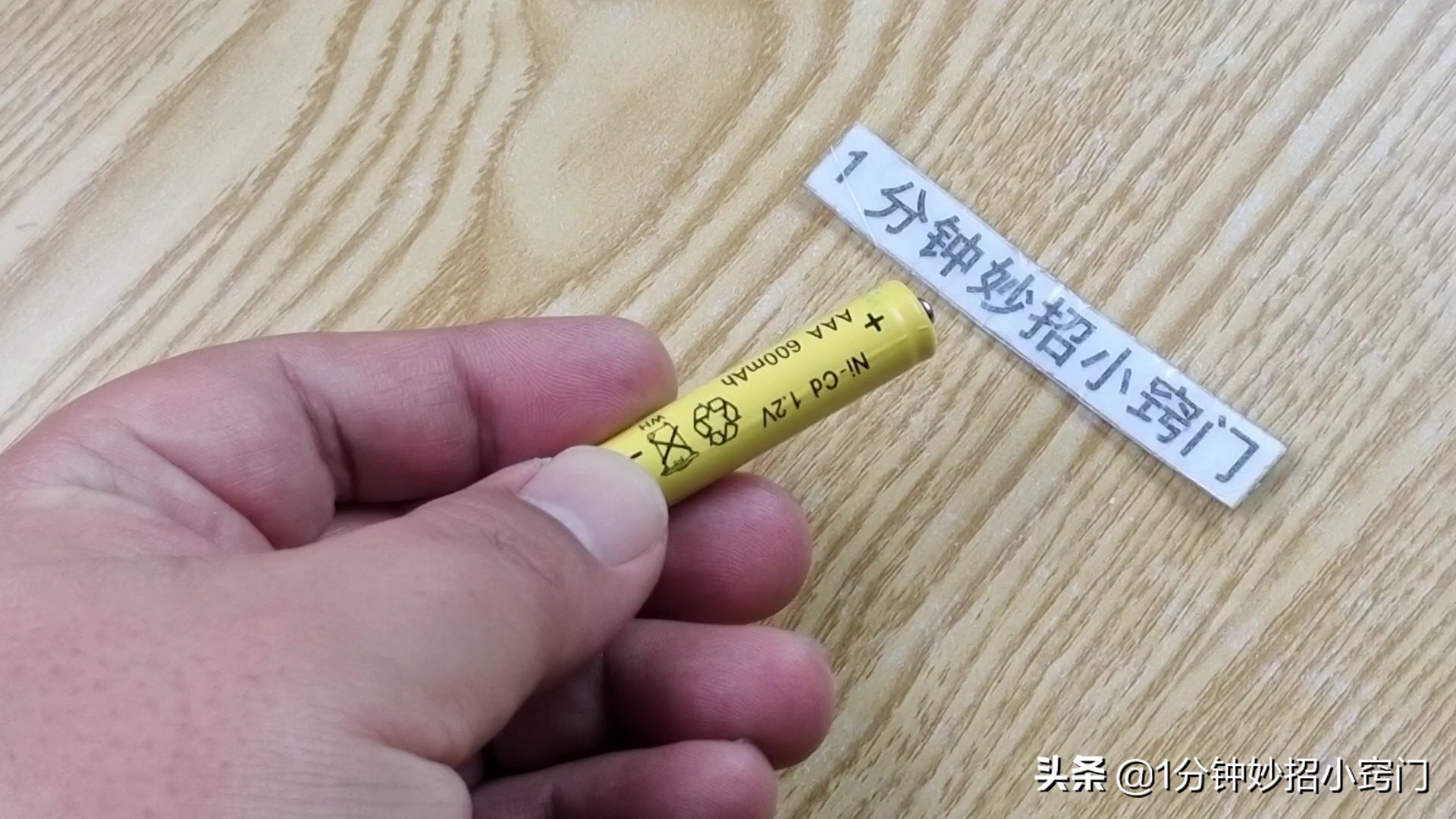 电池没电了也别扔掉，只需几秒钟，瞬间恢复电力，厉害