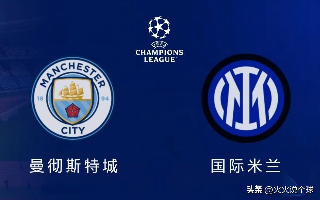 欧冠决赛曼城对国际米兰谁胜,欧冠决赛曼城vs国际米兰直播回放