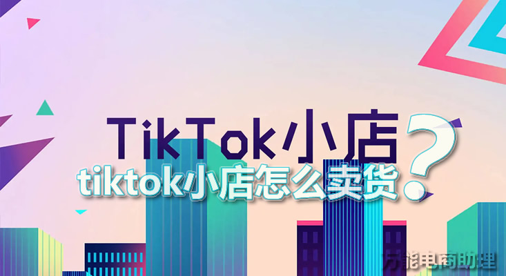 tiktok小店开通没有曝光,开通tiktok小店从哪里进货