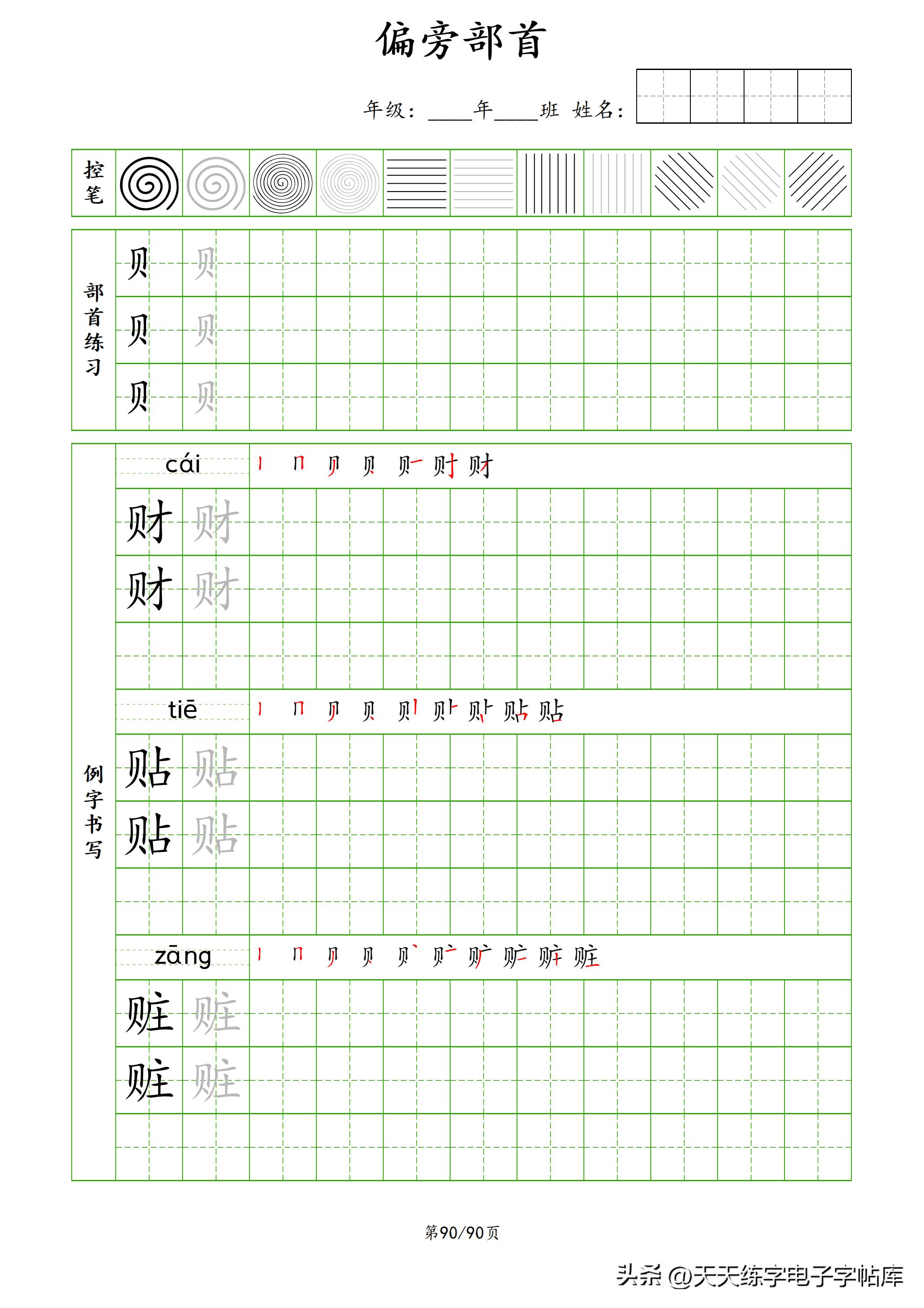 100个偏旁部首教学视频,偏旁部首运笔练习