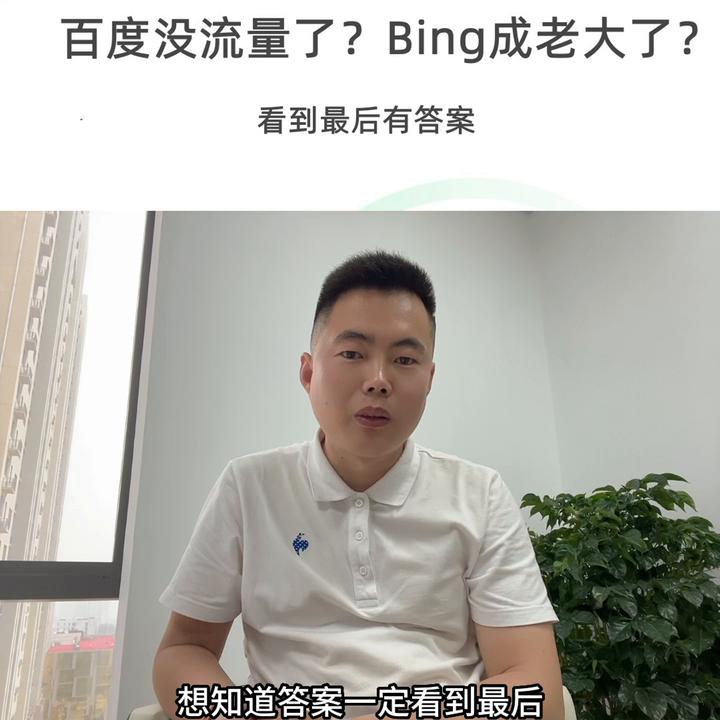 百度没流量了？Bing成老大了？看到最后有答案，能帮...