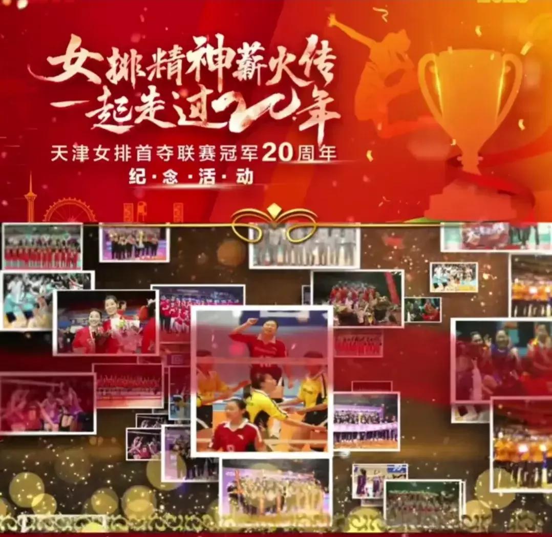 天津女排联赛夺冠20周年纪念活动,天津女排十冠王的历程