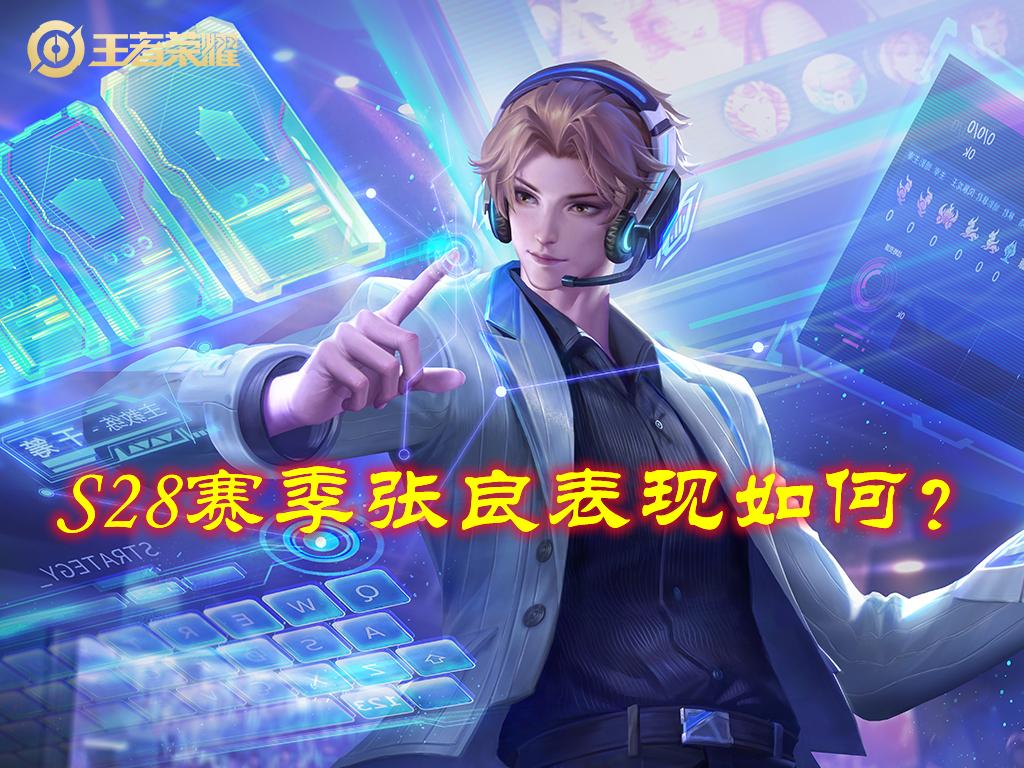 新版张良即将上线加强还是削弱,张良新皮肤实战