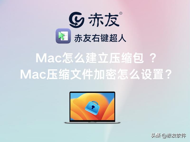 mac如何对压缩文件进行加密,mac怎么创建加密压缩包