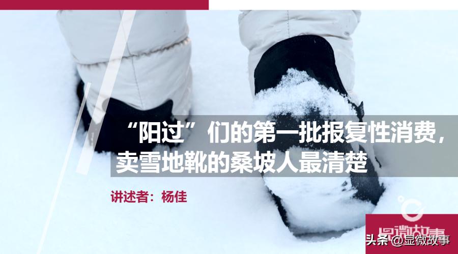 “阳过”们的第一批报复性消费，卖雪地靴的桑坡人最清楚