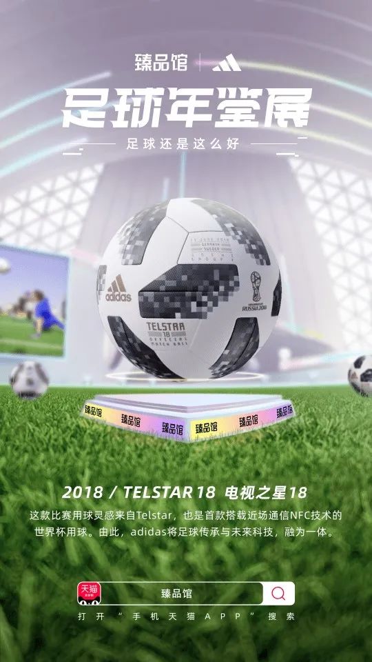 联合阿迪达斯搞事情，手机天猫臻品馆把球踢进了3D世界