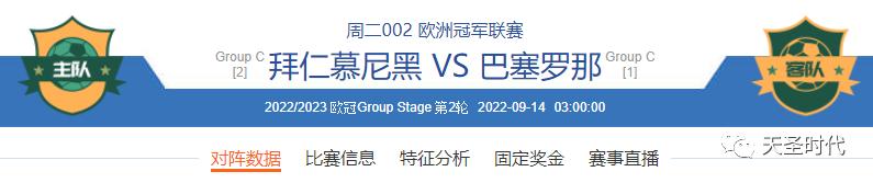 死亡之组焦点大战：周二002欧冠：拜仁慕尼黑VS巴塞罗那
