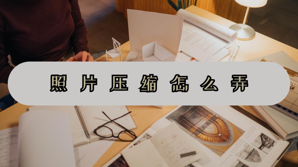 照片压缩怎么压缩的,360压缩图片怎么压缩小于100kb