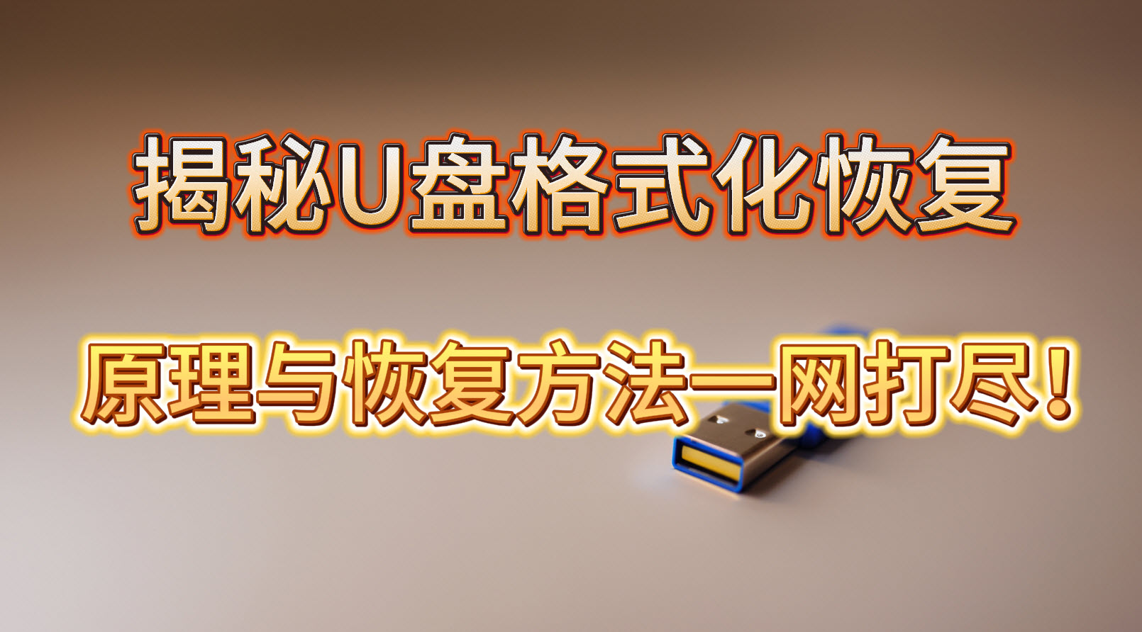 u盘提示格式化如何免费恢复数据,u盘格式化恢复数据哪个软件好用