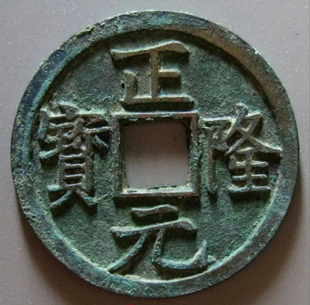 正隆元宝好的版式,正隆元宝图片