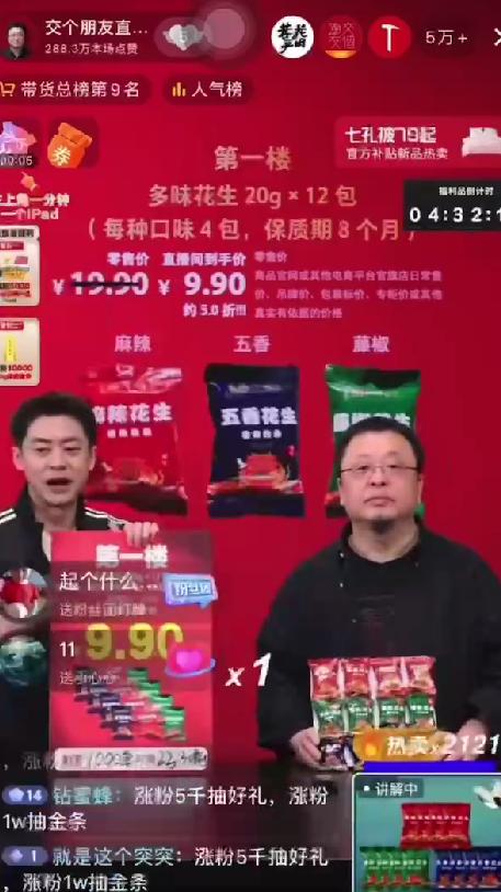 藤椒花生“交个朋友”——三毛集团产品老罗直播间开卖