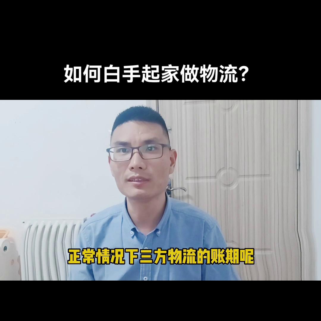 如何创业做物流公司经营,怎么白手起家做电商