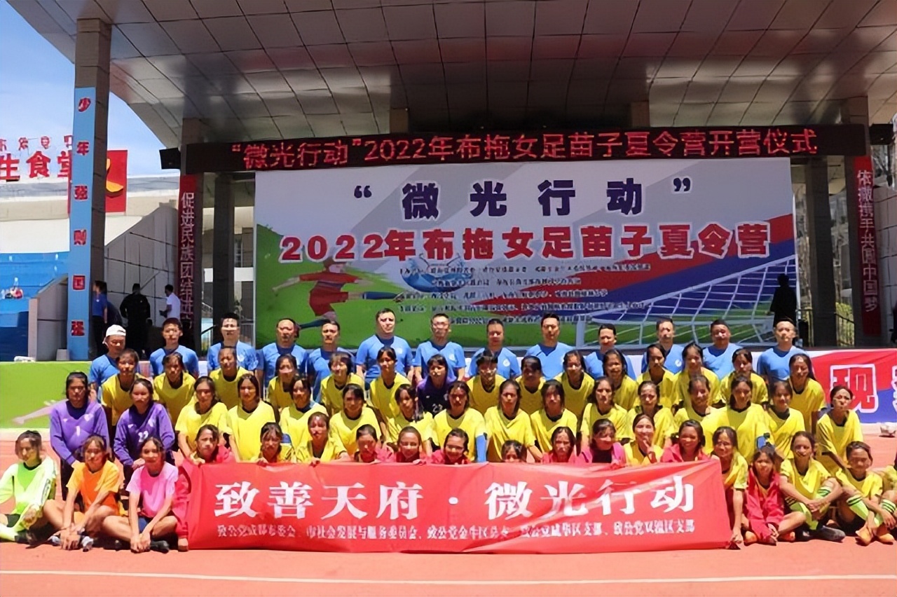 「成都」“致善天府·微光行动”2022年布拖女足苗子夏令营成功举办