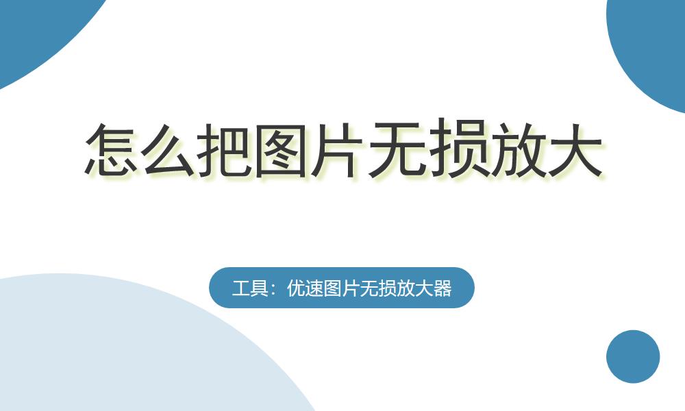 无损放大低画质修复,图片无损放大哪个好