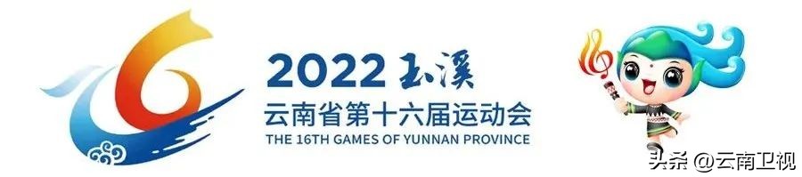 云南省第18届运动会预告片,云南省第十六届运动会是什么时候