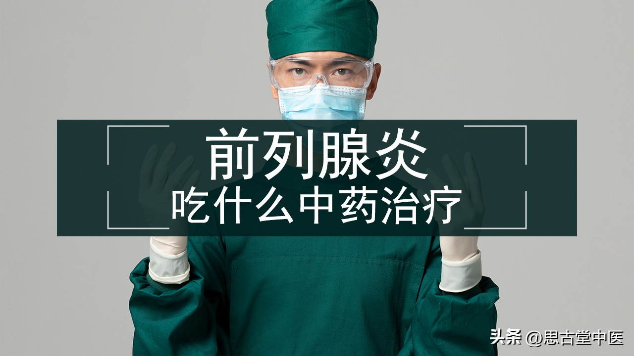 慢性前列腺炎，湿热下注，脾肾阳虚，用什么中药治疗？