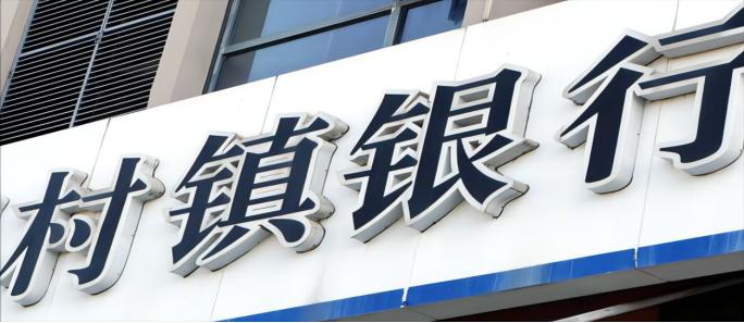 村镇银行风险小案例,村镇银行存款风险如何管控