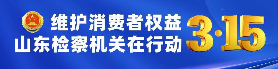 【守护·315】看看身边案例，检察官教您“避坑”