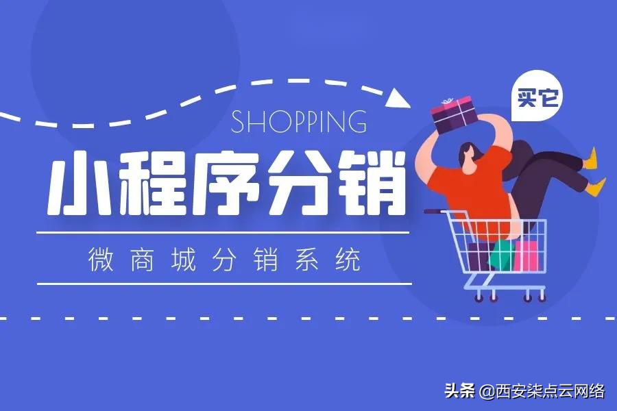 小程序分销商城开发需要多少钱,小程序分销功能有什么用