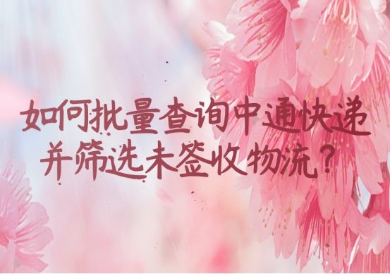 在微信上如何查中通快递物流信息,中通快递app怎么筛选未签收