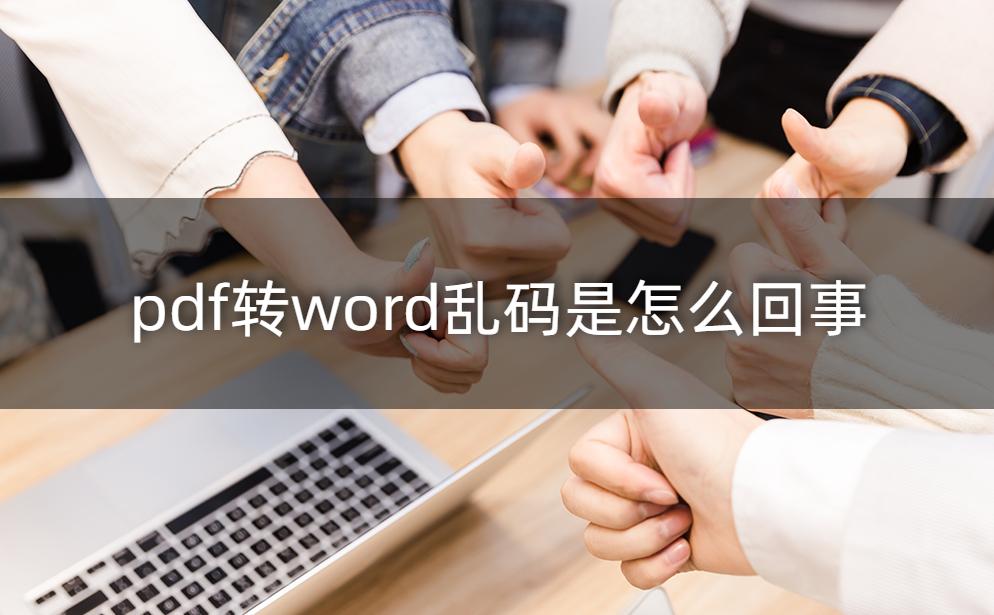 word转换成pdf格式后乱码怎么办,pdf转word乱码怎么解决