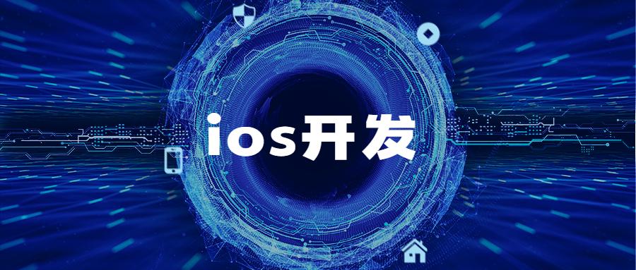ios高级开发跟普通开发,ios开发用什么软件开发