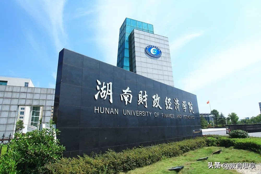 湖南财政经济学院跻身“一本”的秘钥是什么？我来为大家揭晓！