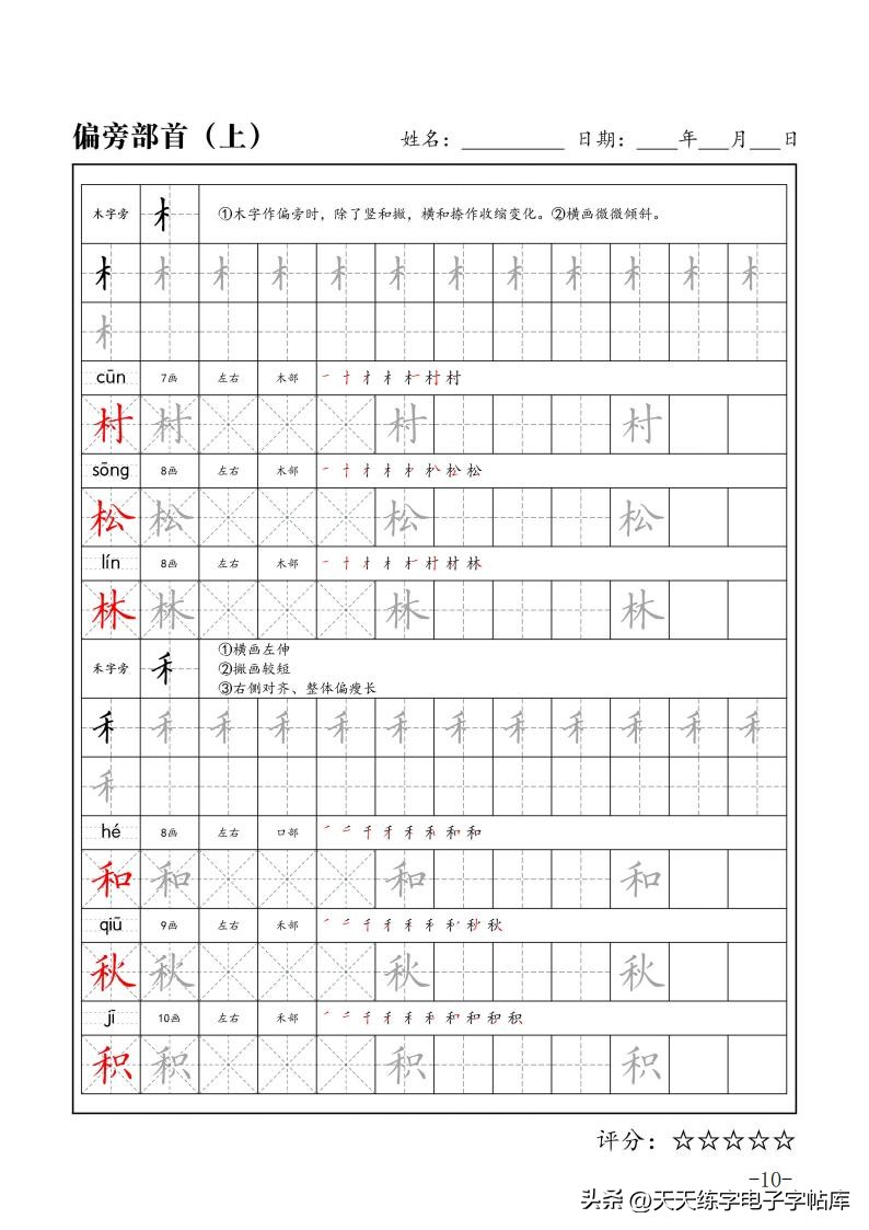 练字必练的100个偏旁部首字帖,练字必练的偏旁部首的视频