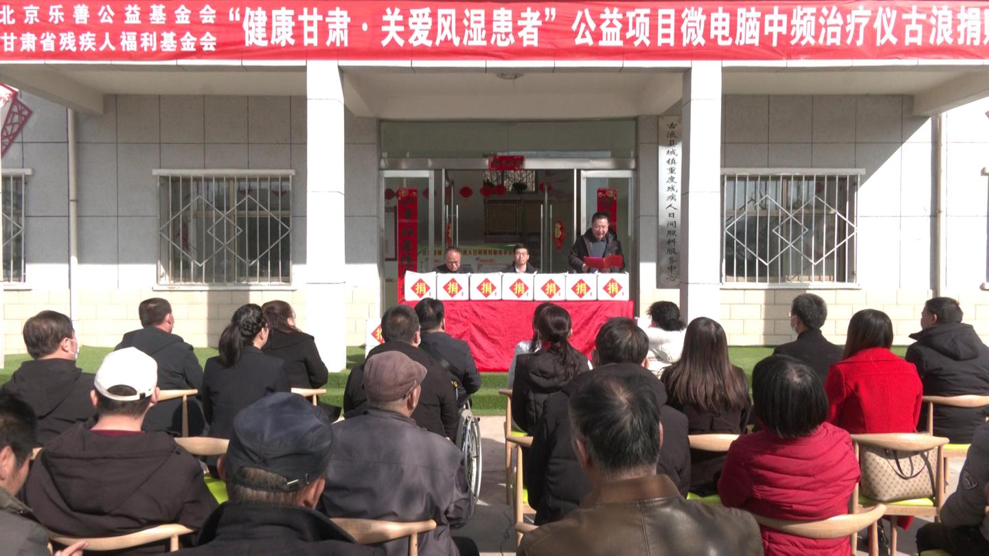 “健康甘肃·关爱风湿患者”公益项目微电脑中频治疗仪古浪捐赠仪式举行