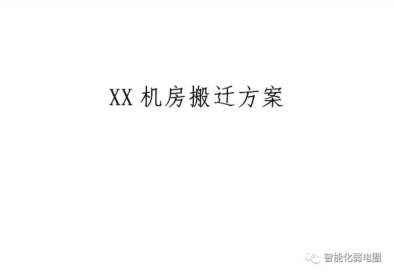 机房搬迁报价清单,弱电机房建设全套cad图纸