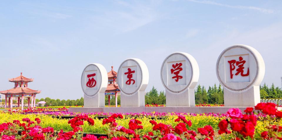 西京学院真的值得上么,西京学院值得上吗