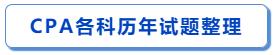 cpa注册会计师历年真题答案,cpa历年《审计》真题及答案